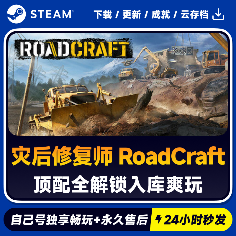 灾后修复师 RoadCraft Steam 游戏入库 CDKEY秒发
