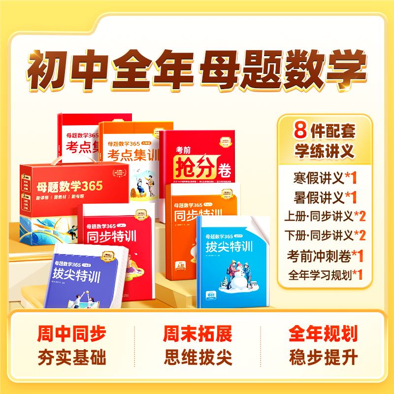 初中母题数学365提分大师 CZ*