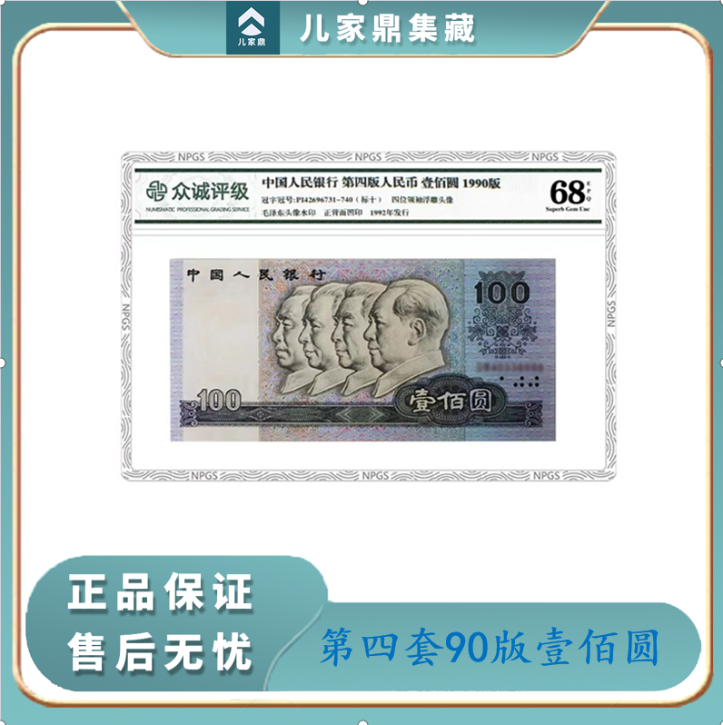 第四版退市人民币 90100单张 68分EPQ