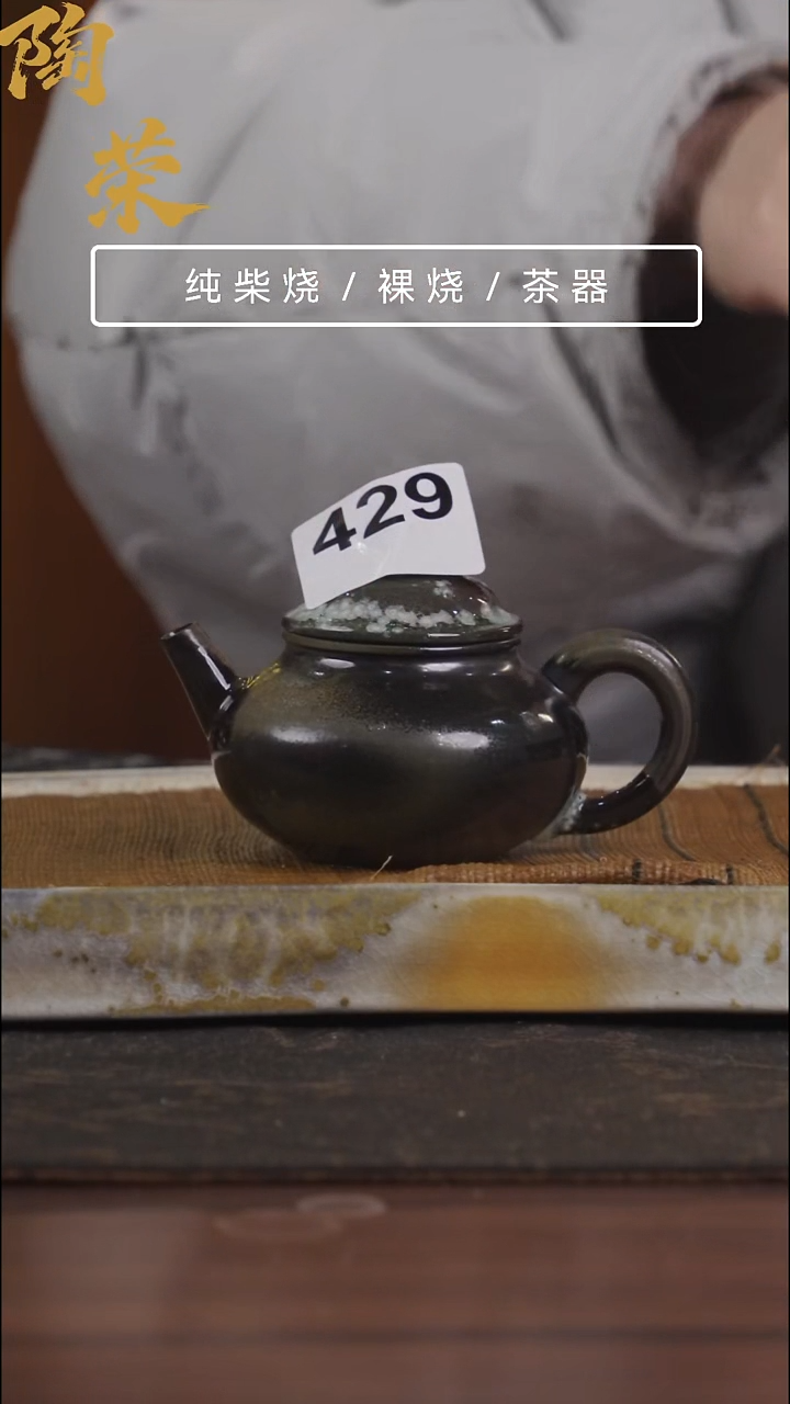 陶荣柴烧手工制作429