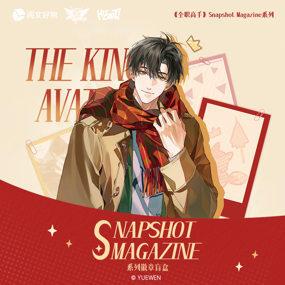 【平拆帮拆】《全职高手》Snapshot Magazine系列徽章盲盒