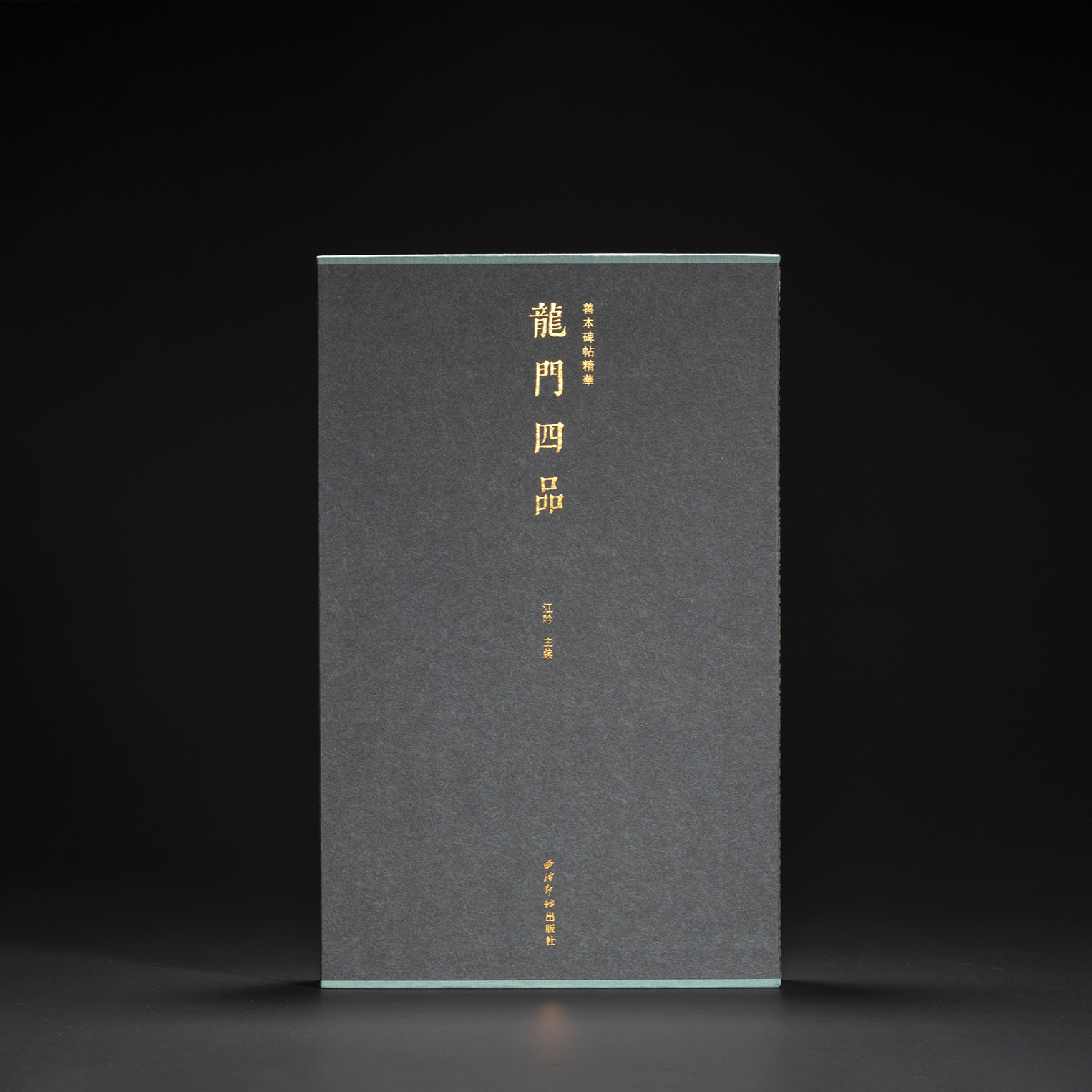 善本碑帖精华·龙门四品