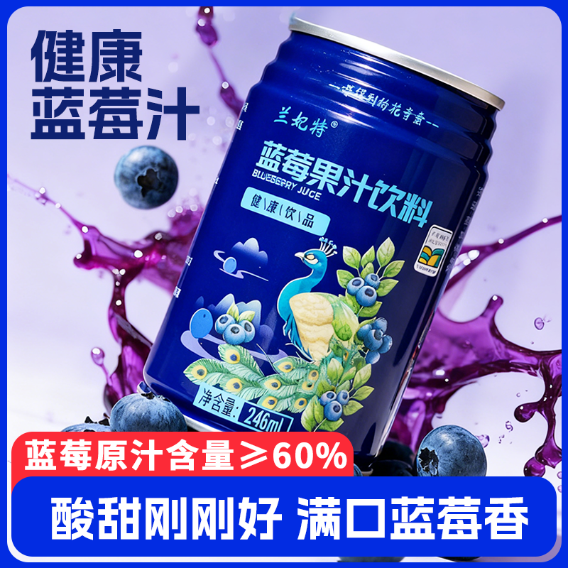 兰妃特蓝莓果汁≥60%无添加剂246mL*6罐酸甜可口新鲜蓝莓制作果汁