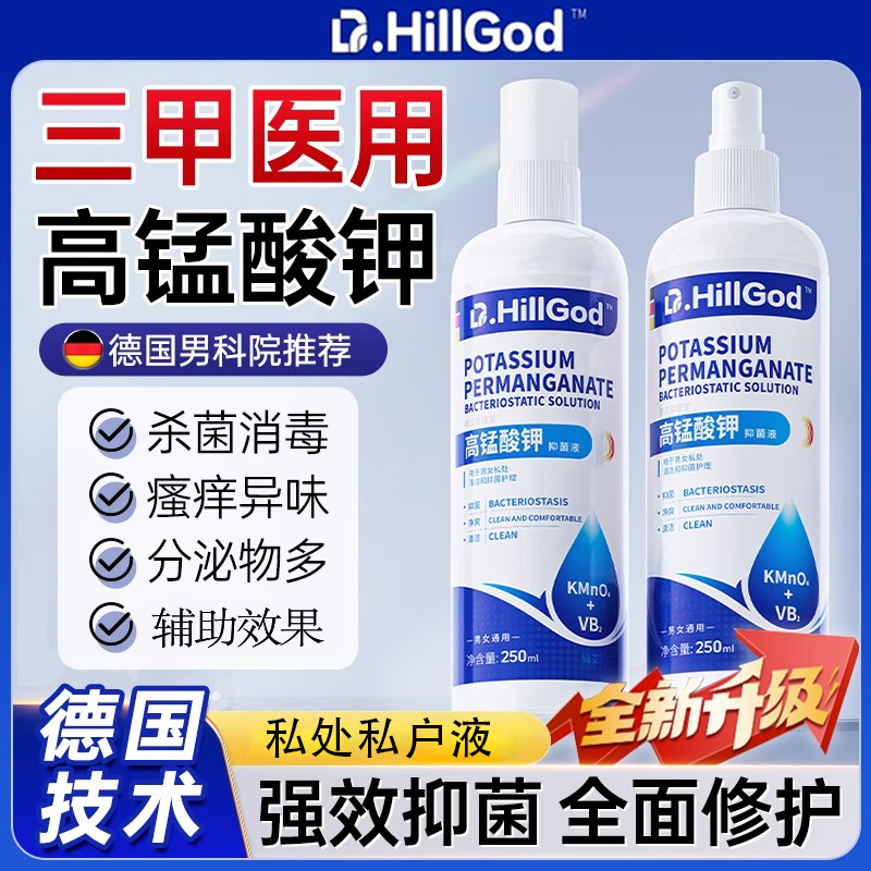 仙艾德国高锰酸钾溶液医用男士私密清洗液抑菌止痒喷雾处同房消毒