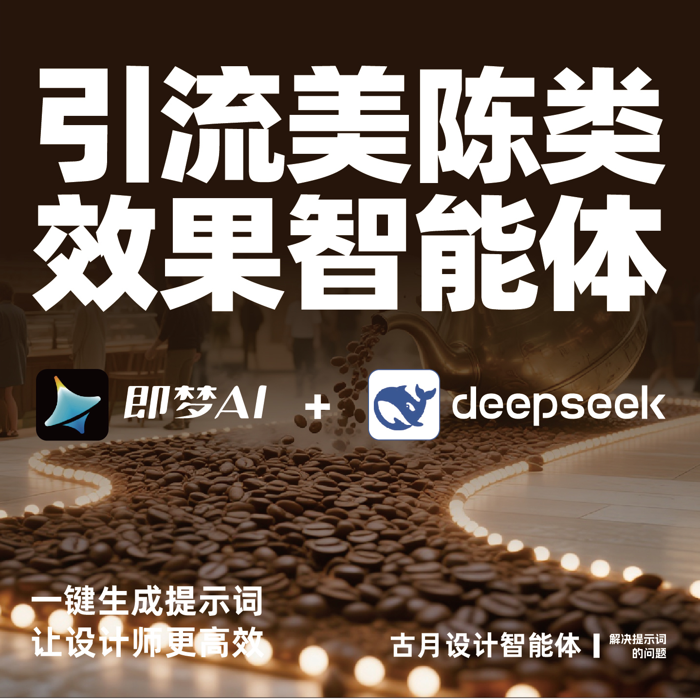引流美陈类效果图智能体