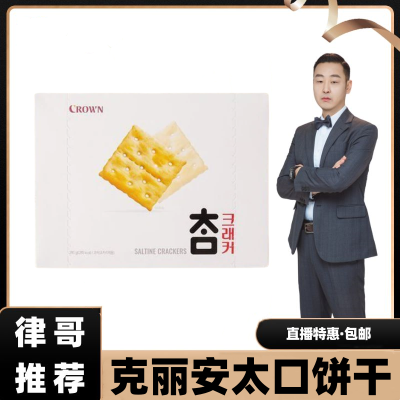 【律哥推荐】韩国进口克丽安太口饼干280g  咸香老少皆宜薄脆