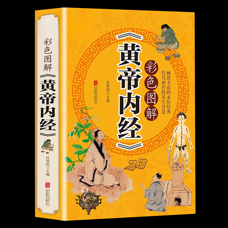 正版黄帝内经原文注释译文加厚彩图版中医养生基础理论书籍