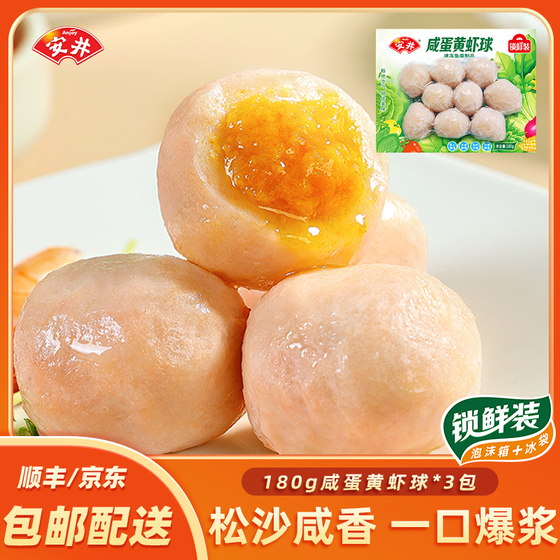 Anjoy/安井咸蛋黄虾球180g*3袋锁鲜装爆款火锅食材关东煮丸子 -C