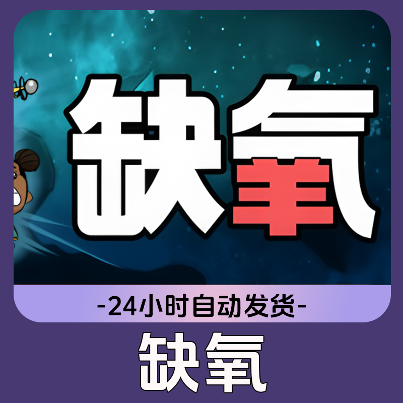 缺氧  Steam游戏 CDKey激活码