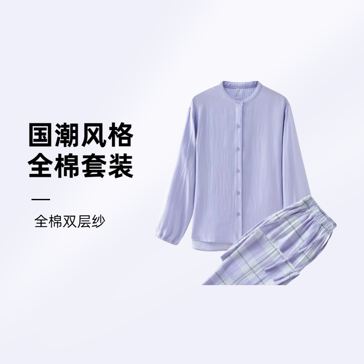 长袖|双层国潮风全棉男女款百搭家居服休闲双层可外出睡衣春秋