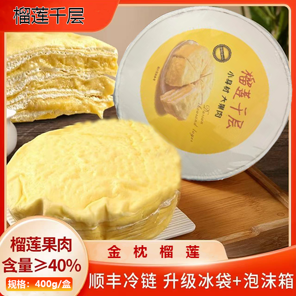 【次日达】【顺丰发货】抖音补贴专属链接榴莲千层蛋糕400g/盒软糯