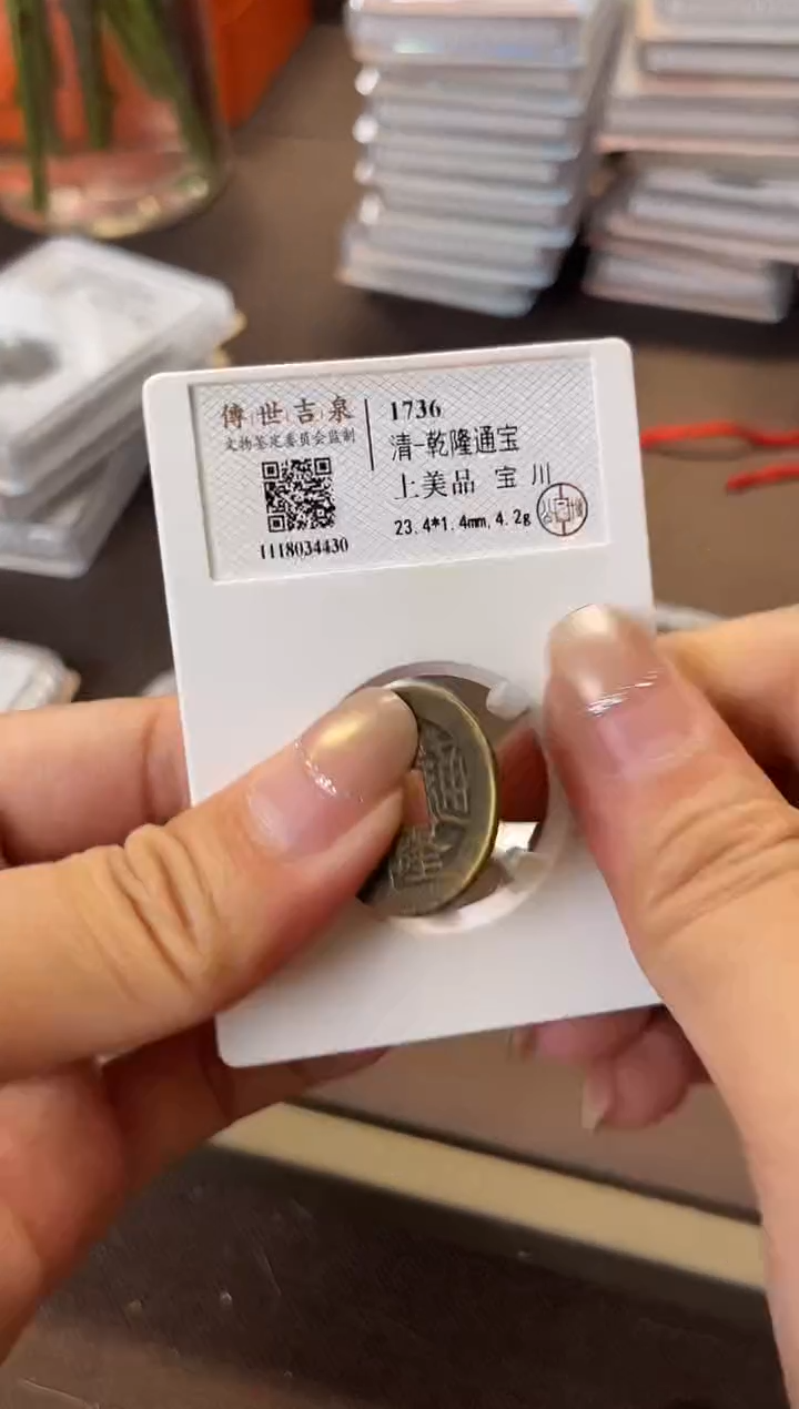 铜乾隆通宝极美品+ 宝川