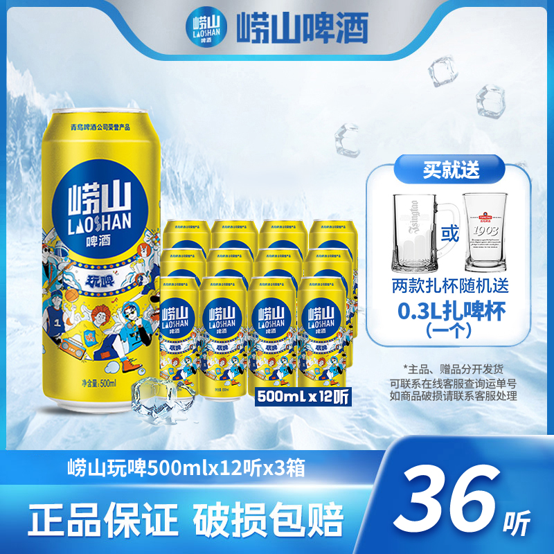崂山啤酒 玩啤500ml*12听*3箱 严选