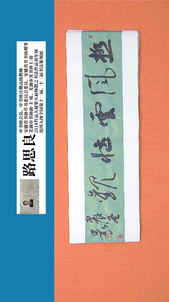 【闪购商品】书法书法作品 路思良老师精品书法68*23