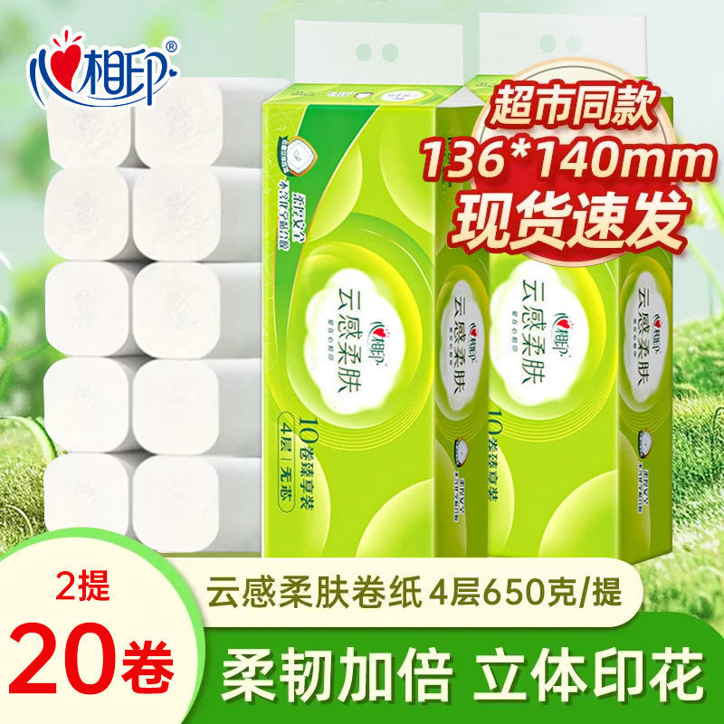 【2提20卷】心相印云感无芯卷纸4层2提1300g卫生卷纸加厚家庭装-C
