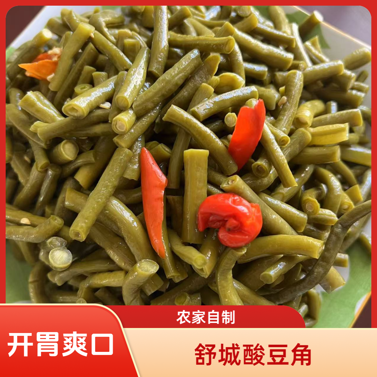 安徽舒城特产酸豆角农家无农药纯天然绿色长豆角咸菜泡菜下饭菜