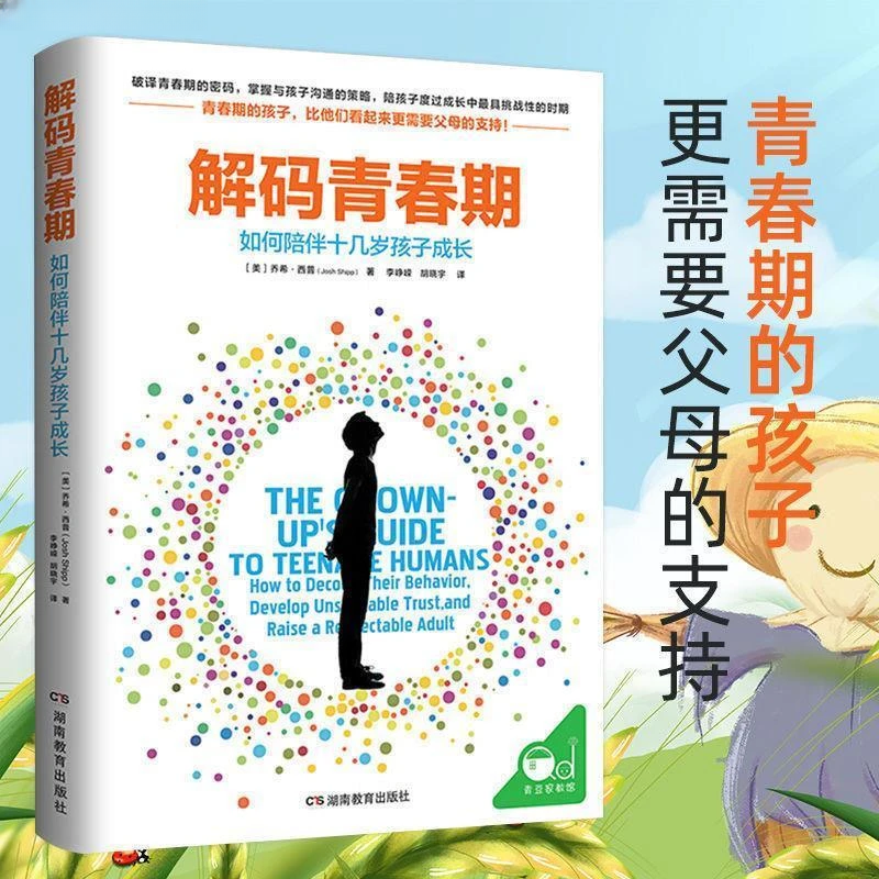 【当当】解码青春期 了解青春期究竟发生了什么 帮助父母正面管孩子