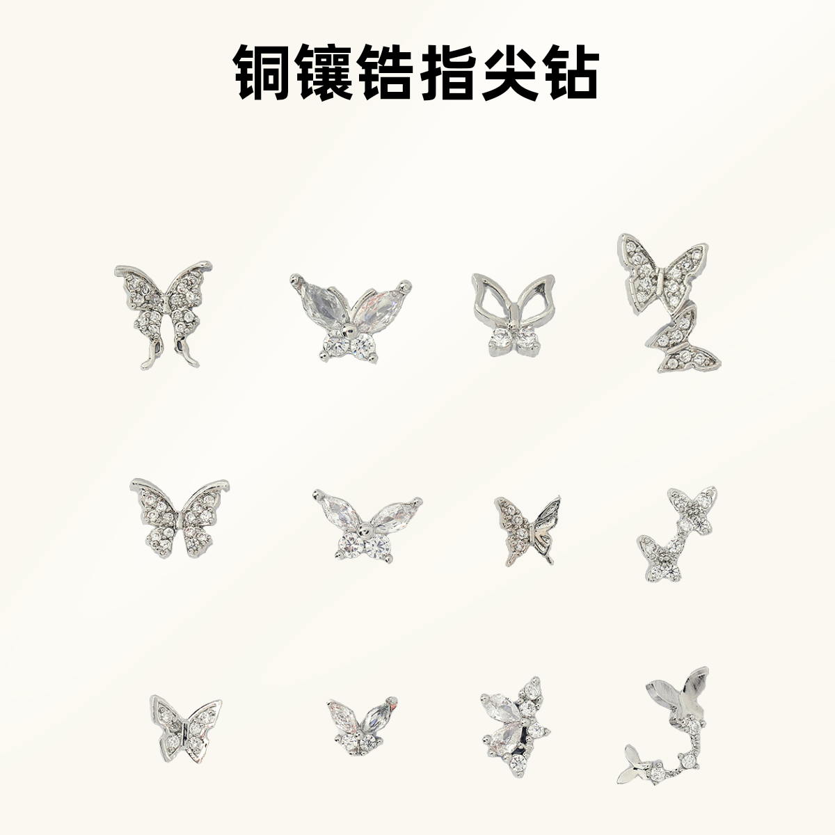 网红铜镶锆经典时尚迷你指尖蝴蝶电镀超闪堆堆钻搭配锆石美甲钻
