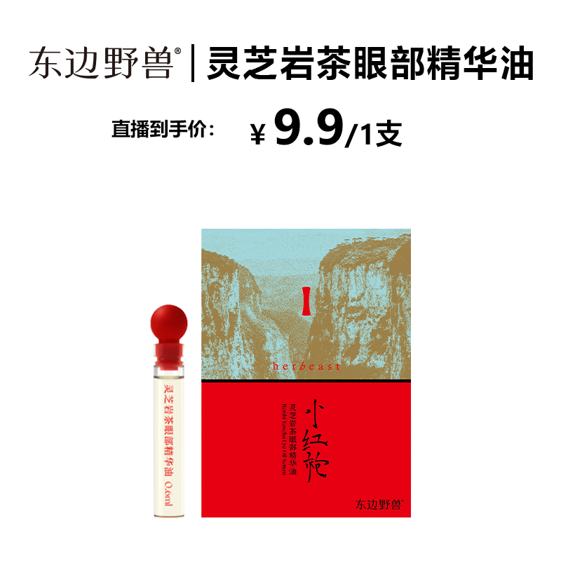 海报套组-灵芝岩茶眼部精华油小样0.6lm*1