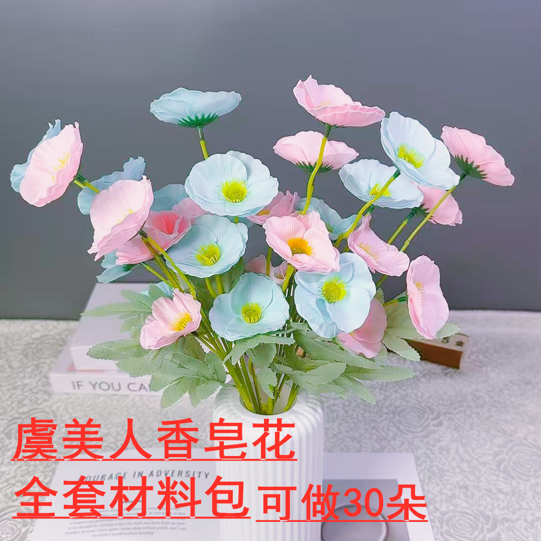 虞美人香皂花手工DIY仿真花简约客厅餐桌室内摆件装饰花束材料包
