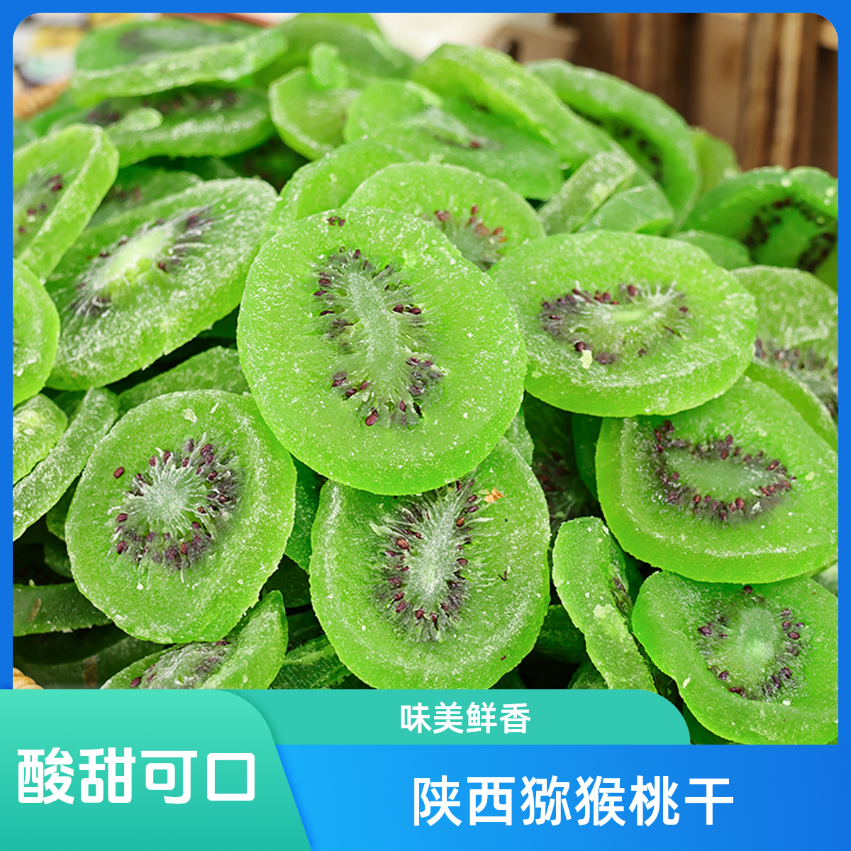 热卖！陕西猕猴桃干原果厚切海量维生素C奇异果干健康休闲零食