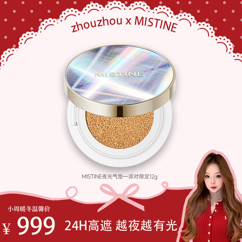 【12月6日中午12点 】MISTINE蜜丝婷专场！只此一场 不预约抢不到！