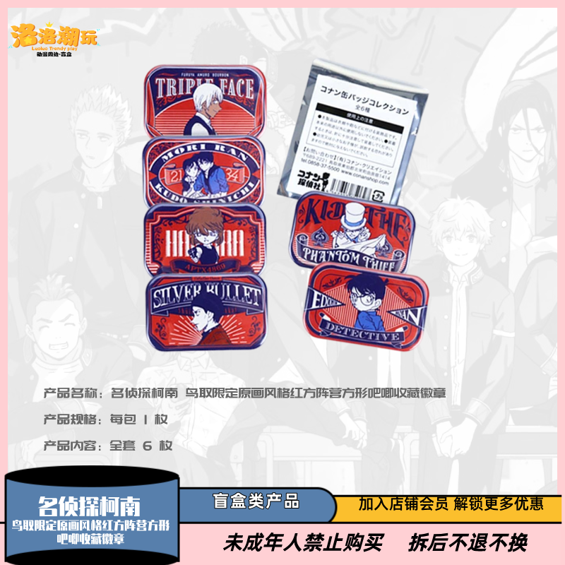 『柯南-大海』鸟取限定原画风格红方阵营方形吧唧『盲盒代拆』