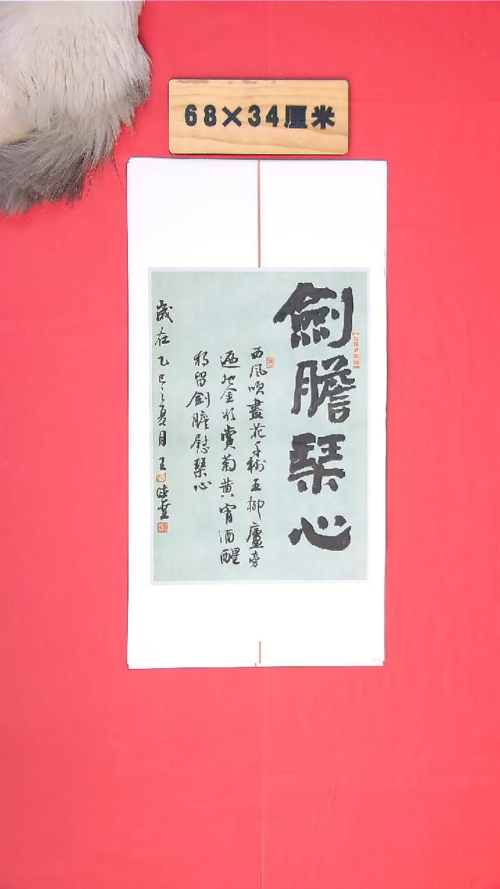 书法王老师书法作品68*34