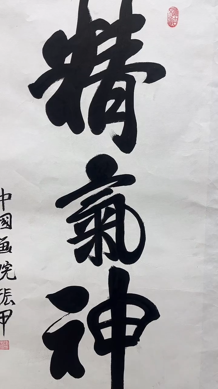 书法张振甲老师书法作品【精气神】