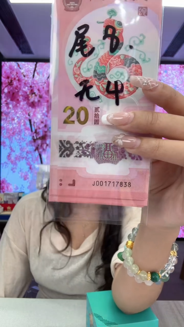塑料蛇钞一张001717838