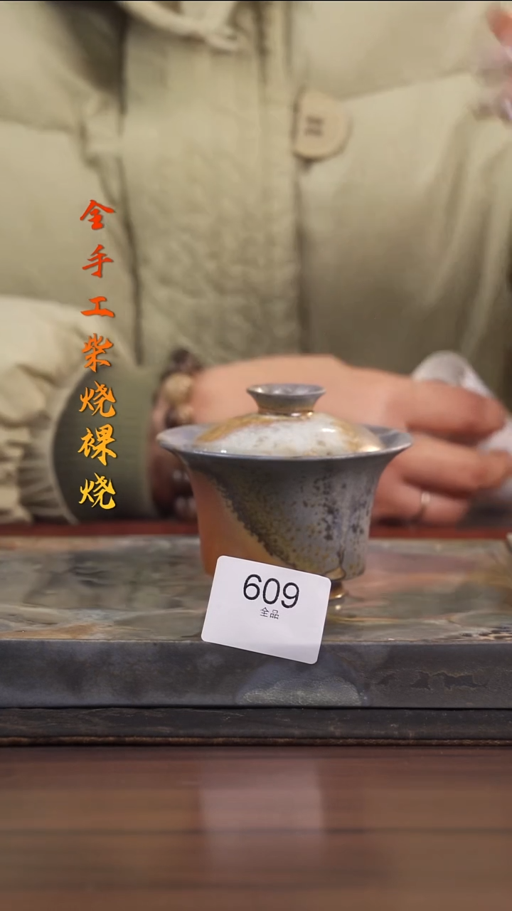 陶荣小店手工柴烧609