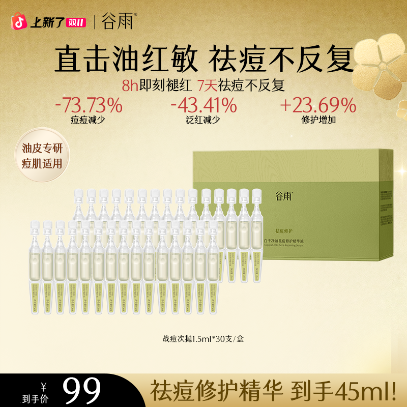 谷雨白千战痘次抛精华控油祛痘修护褪红维稳肌底[GY]