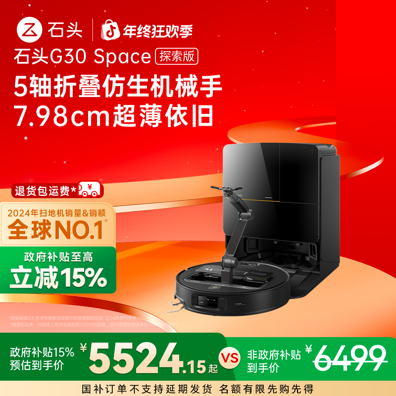 【立减15%】石头扫地机G30 Space探索版手动换水全能免洗