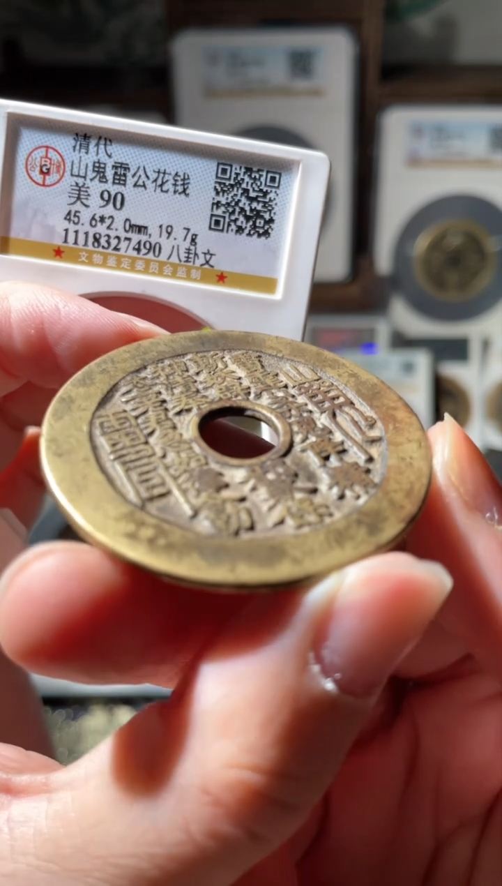 【闪购商品】铜山鬼雷公花钱八卦文90