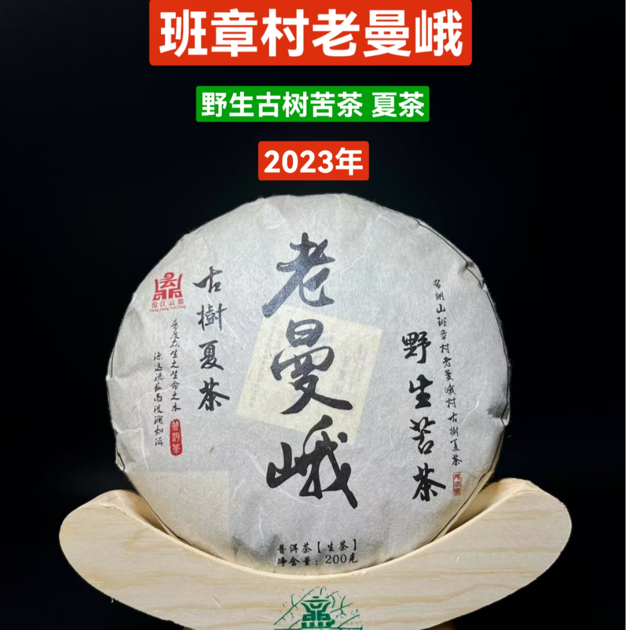 2023年【夏】班章老曼峨野生苦茶  浓烈生猛 强劲的苦尽甘来