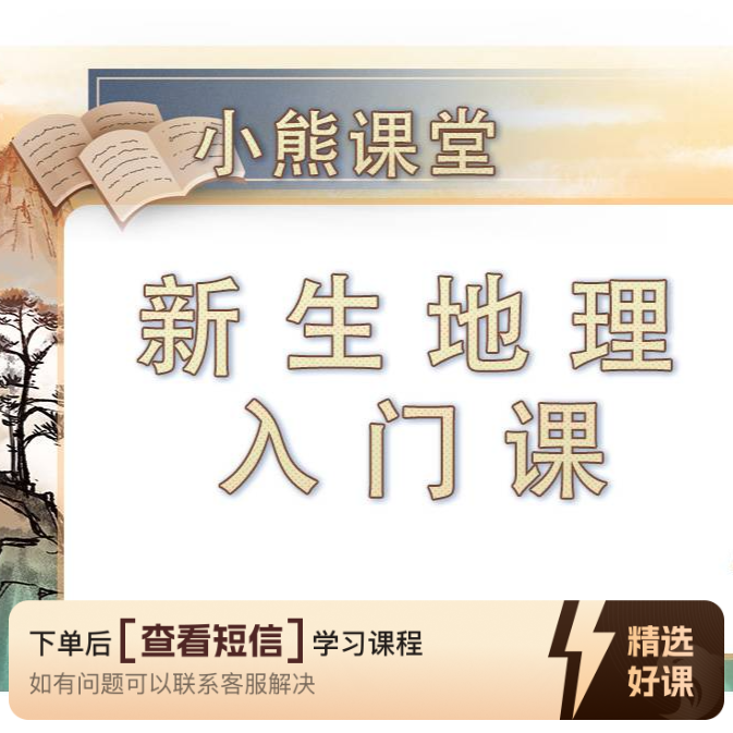 新生地 理入门课（同步教材）（留意短信解锁课程）