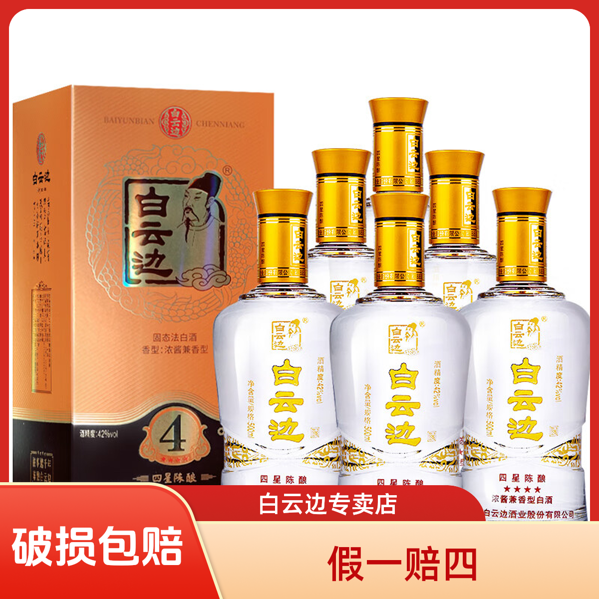 白云边【酒水节】42°四星礼盒浓酱兼香型纯粮固态优级白酒42度500ml
