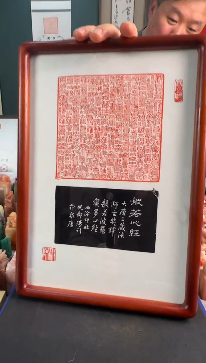 【闪购商品】青田石印石倪郡阳心经拓片实木框