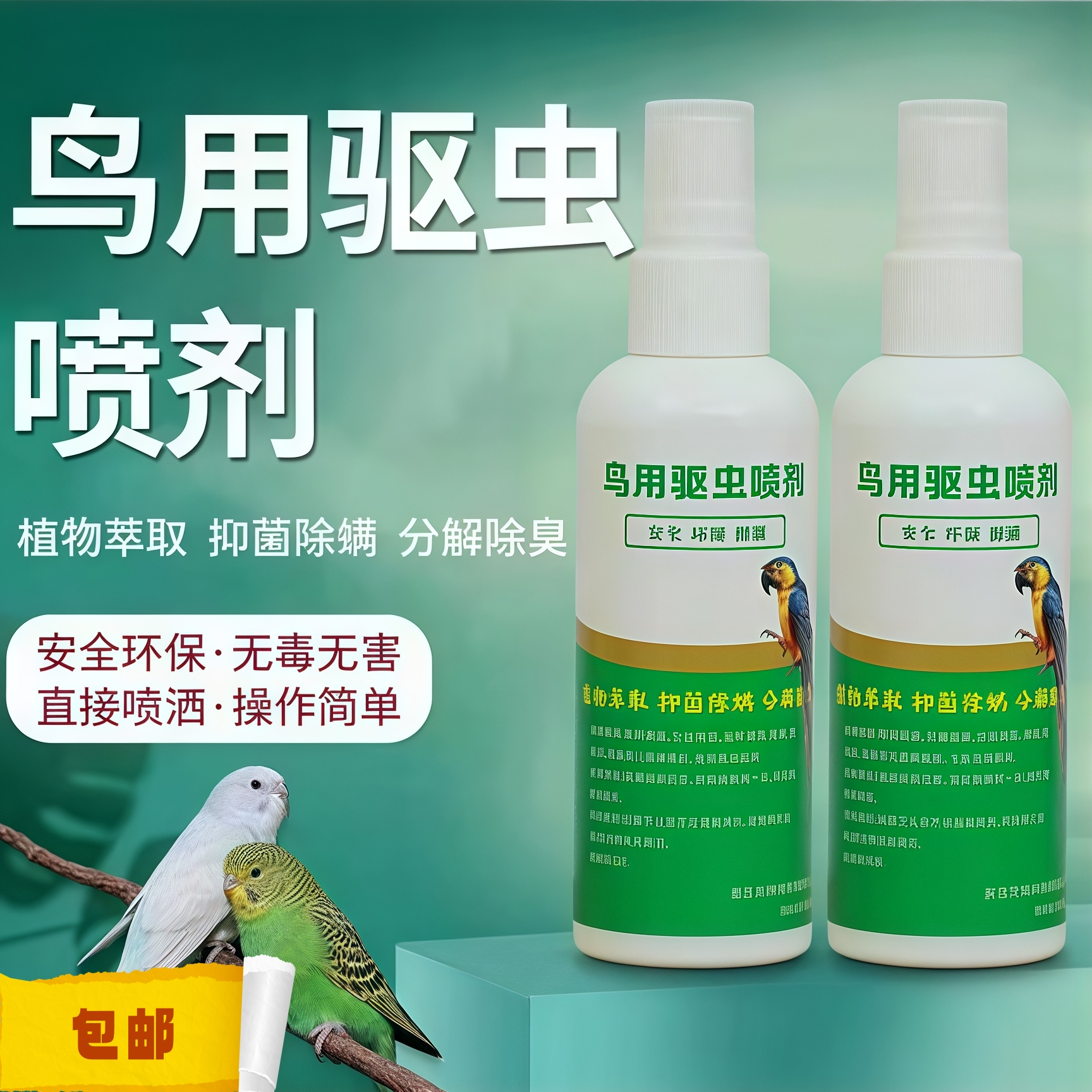 鸟用体外驱虫喷雾除羽虱螨虫跳蚤防咬毛掉毛适用于中小型鹦鹉