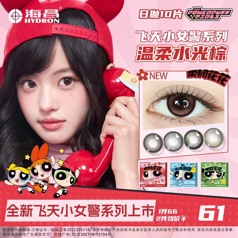 海昌美瞳【飞天小女警】日抛10片隐形眼镜柔韧花花温柔水光中秋好物