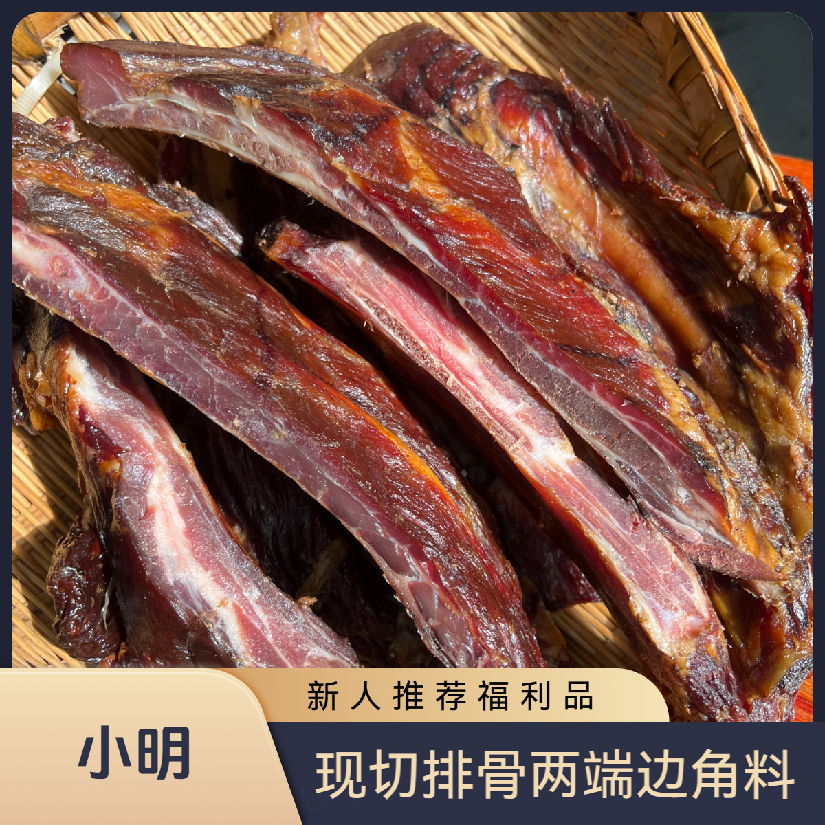 腊排骨现切两端排骨条 （非中排、部分带少量大骨头）