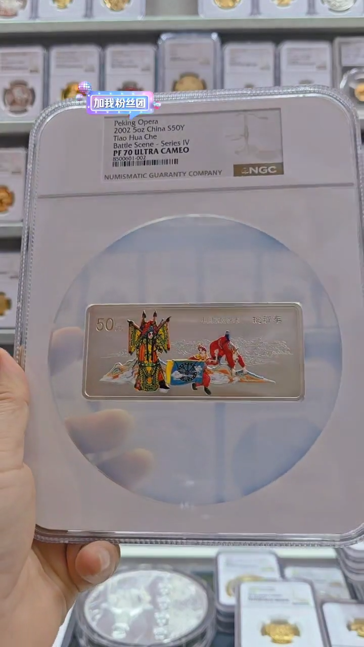 纯银领****海2002年挑滑车银币NGC70有证无盒