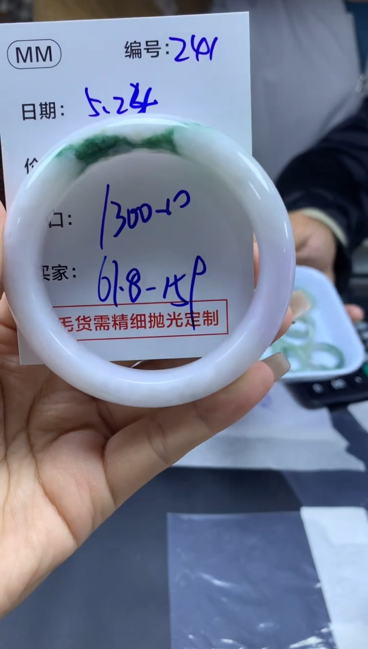 定制翡翠未镶嵌241手镯61.8+1300元+拍一发一
