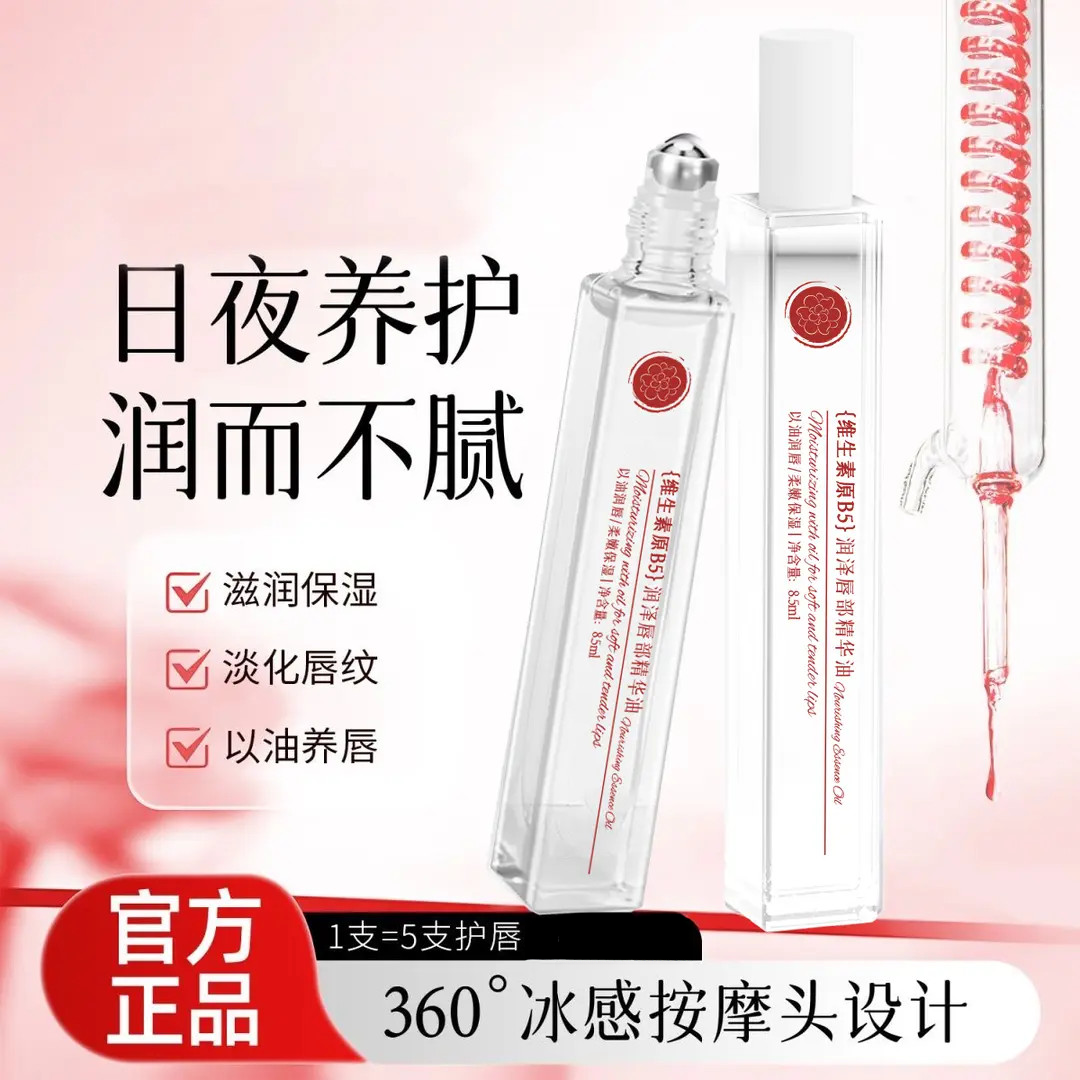 【淡化唇纹】维生素B5唇部精华油唇油补水保湿防干裂死皮男女滋润