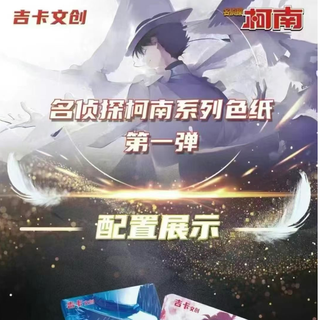 【沐沐】吉卡文创名侦探柯南系列色纸（默认代拆）