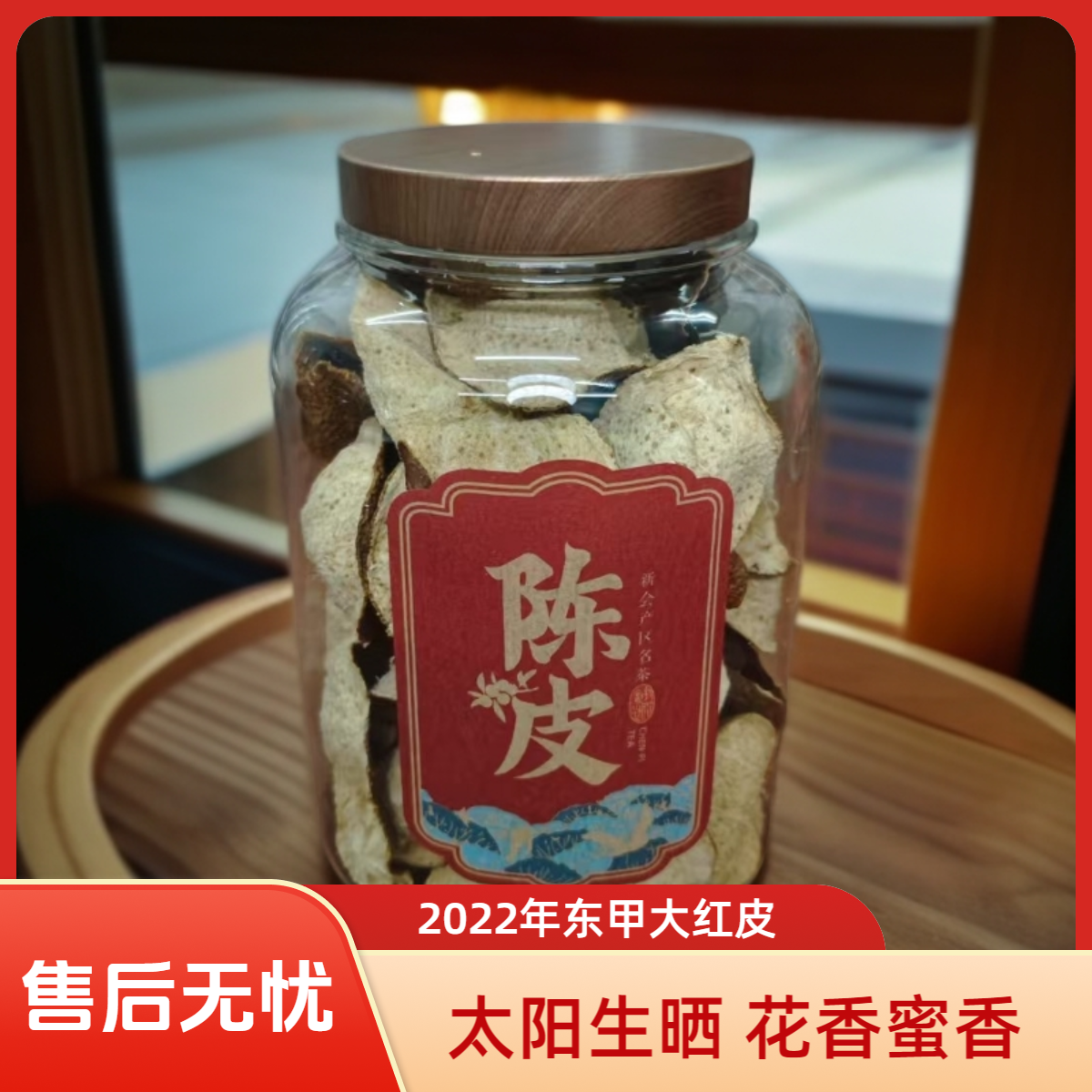 老树油皮仔花香蜜香2022年东甲鸭蛋围大红皮自然生晒新会陈皮大红
