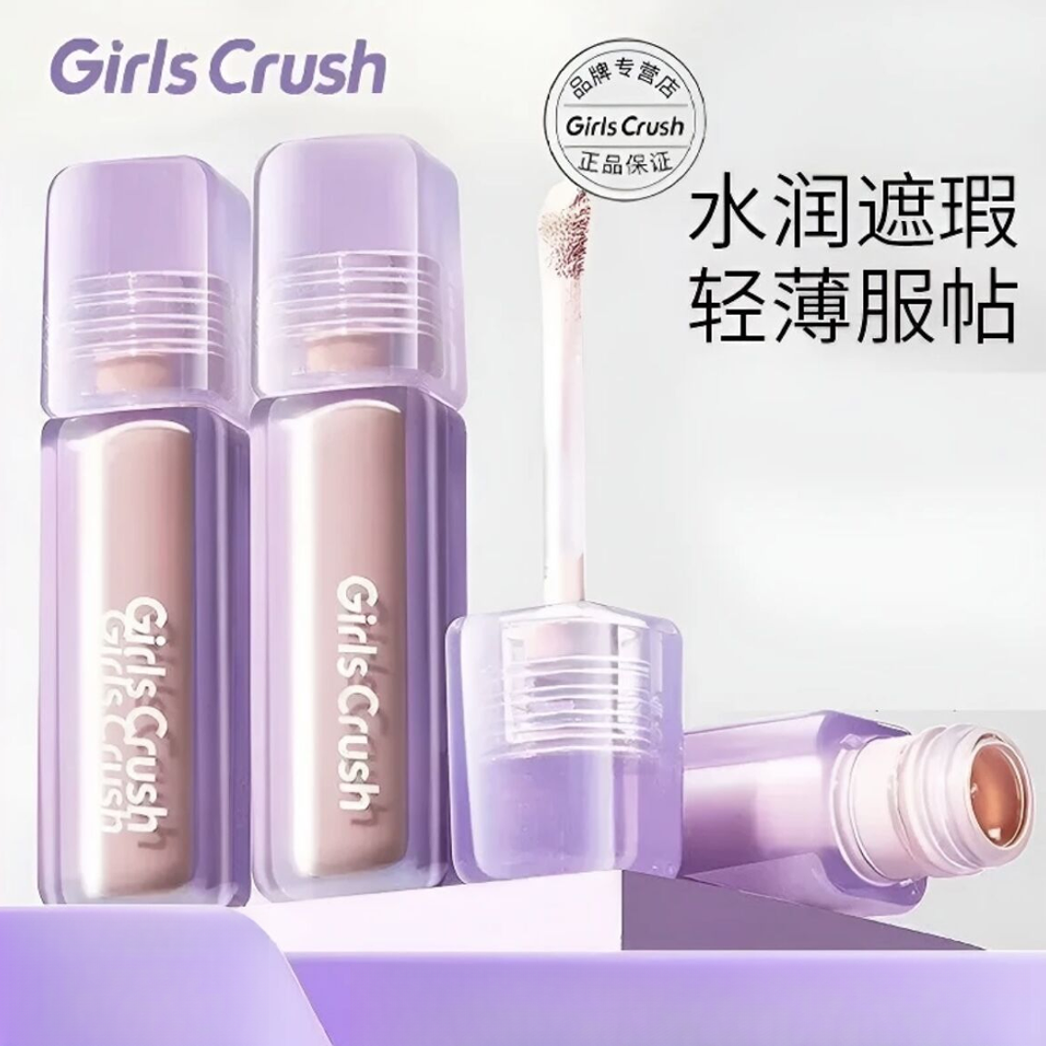 GirlsCrush遮瑕提亮液面部膨胀高光遮盖泪沟服帖持久脸部黑眼圈