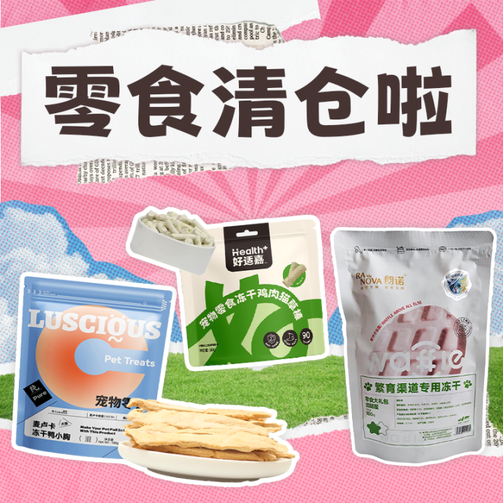 【猫零食抄底清仓！】大牌猫咪零食冻干朗诺齿明星路斯好适嘉猫草棒