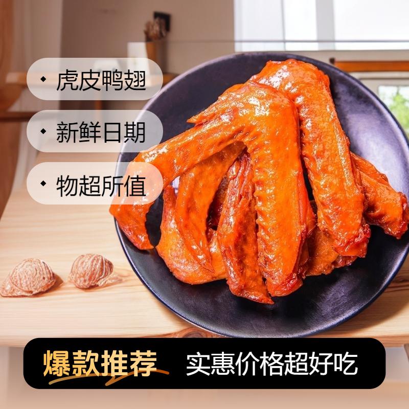 虎皮鸭翅网红零食微香辣鸭翅休闲零食卤味