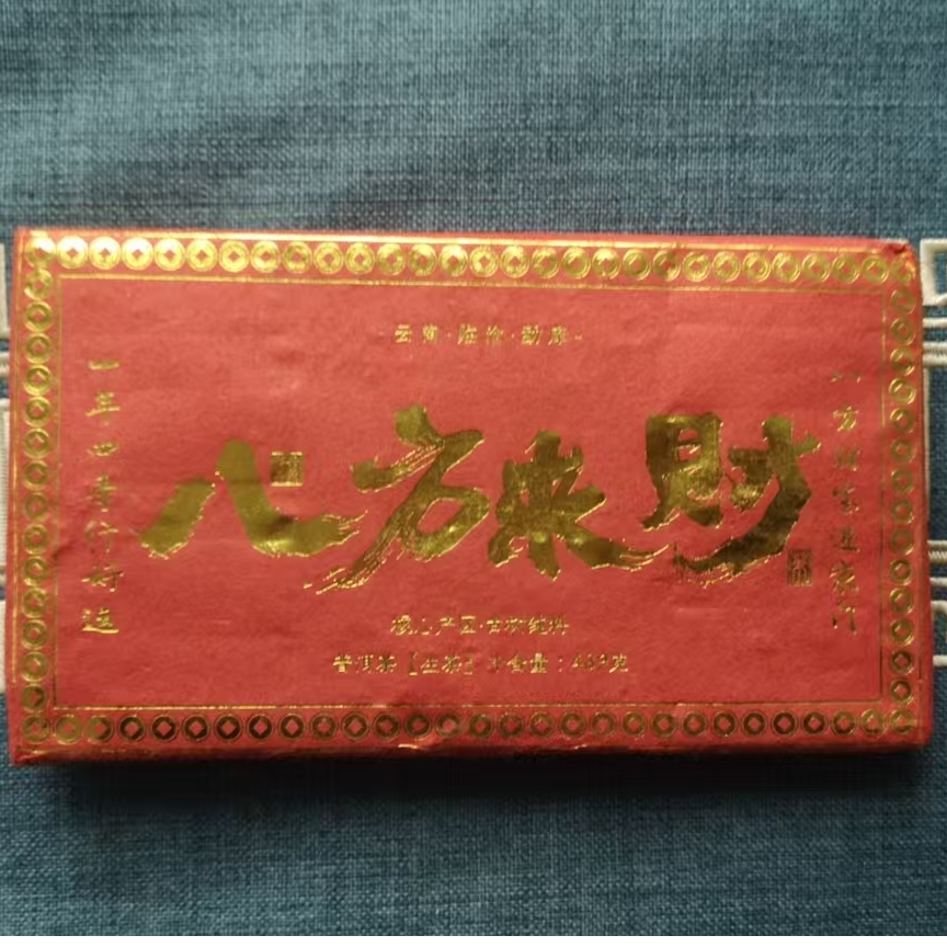 2022年八方来财生茶砖带茶样 刘文娟 A6G0726